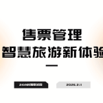 售票管理新体验 解决传统售票问题缩略图