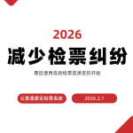 规避检票纠纷 聪明的景区这样做缩略图