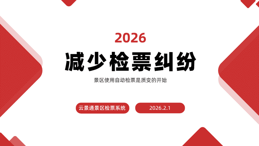 规避检票纠纷 聪明的景区这样做插图 规避检票纠纷 聪明的景区这样做插图
