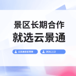 景区最合适的长期合作伙伴 云景通景区管理缩略图