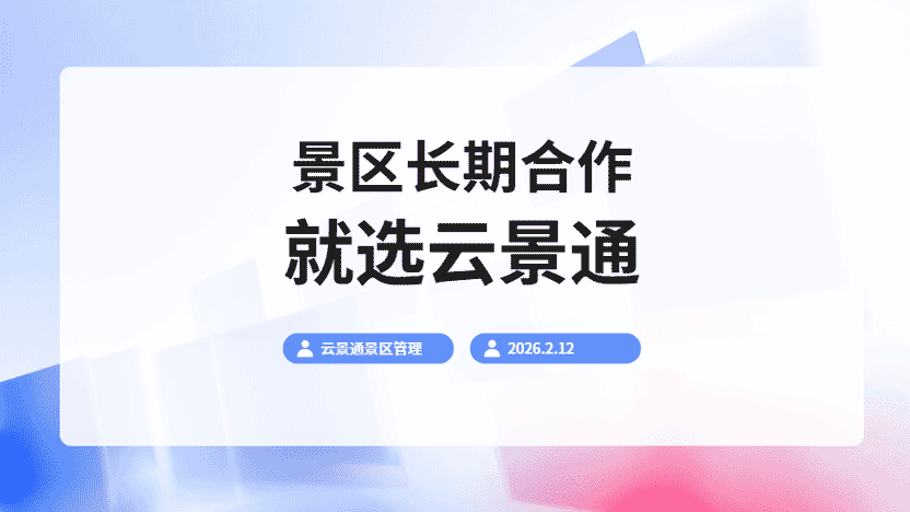 景区最合适的长期合作伙伴 云景通景区管理插图 景区最合适的长期合作伙伴 云景通景区管理插图