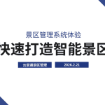 快速打造智能景区依赖云景通景区管理系统缩略图 快速打造智能景区依赖云景通景区管理系统缩略图
