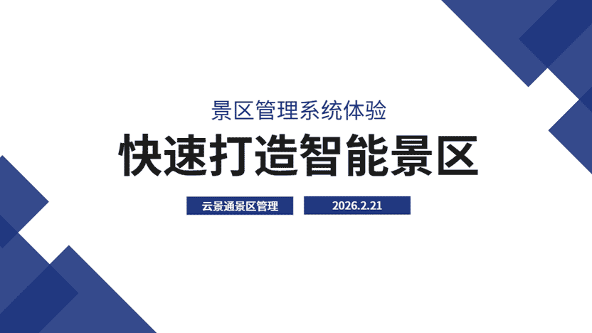 快速打造智能景区依赖云景通景区管理系统