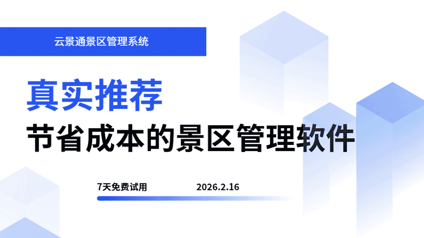 高精度管理景区的一天 未来属于智慧景区管理软件
