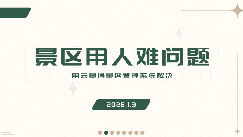 景区用人难问题 一套管理系统全面解决插图