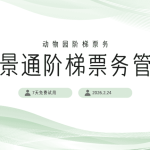 阶梯票务管理 团票管理智慧方案缩略图