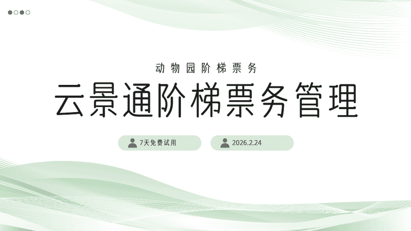 阶梯票务管理 团票管理智慧方案