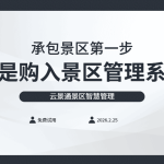 承包景区第一步是做什么？怎样快速走上正规？缩略图