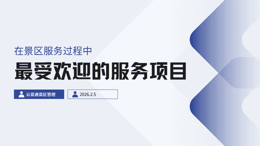 景区最重要的服务项目是什么？