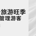 直击旅游旺季核心问题 怎样管理大量游客缩略图