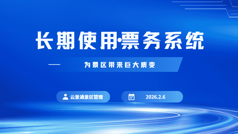 周期化景区票务管理方案