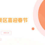 全国景区喜迎春节 票务软件解决海量检票需要缩略图