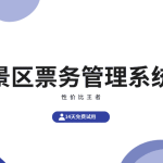 景区票务系统：数字化转型的核心引擎，首选云景通缩略图
