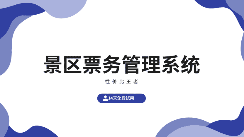 景区票务系统：数字化转型的核心引擎，首选云景通插图