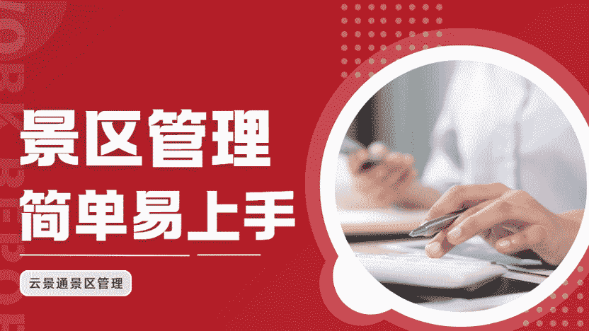 景区管理简单快速易上手插图